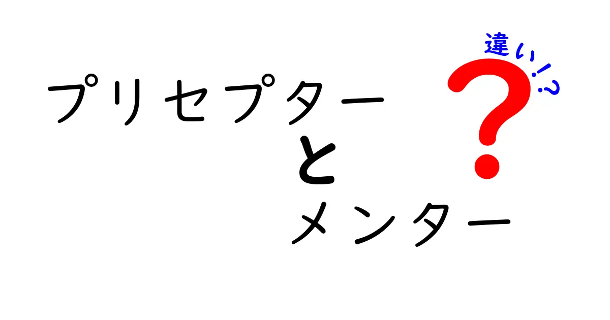 プリセプターとメンターの違いとは?それぞれの役割と重要性を考える