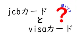 jcbカードとvisaカードの違いは？