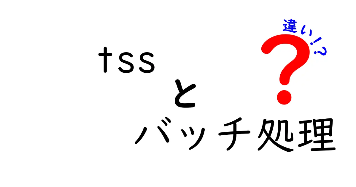 TSSとバッチ処理の違いとは?それぞれの特徴を解説!