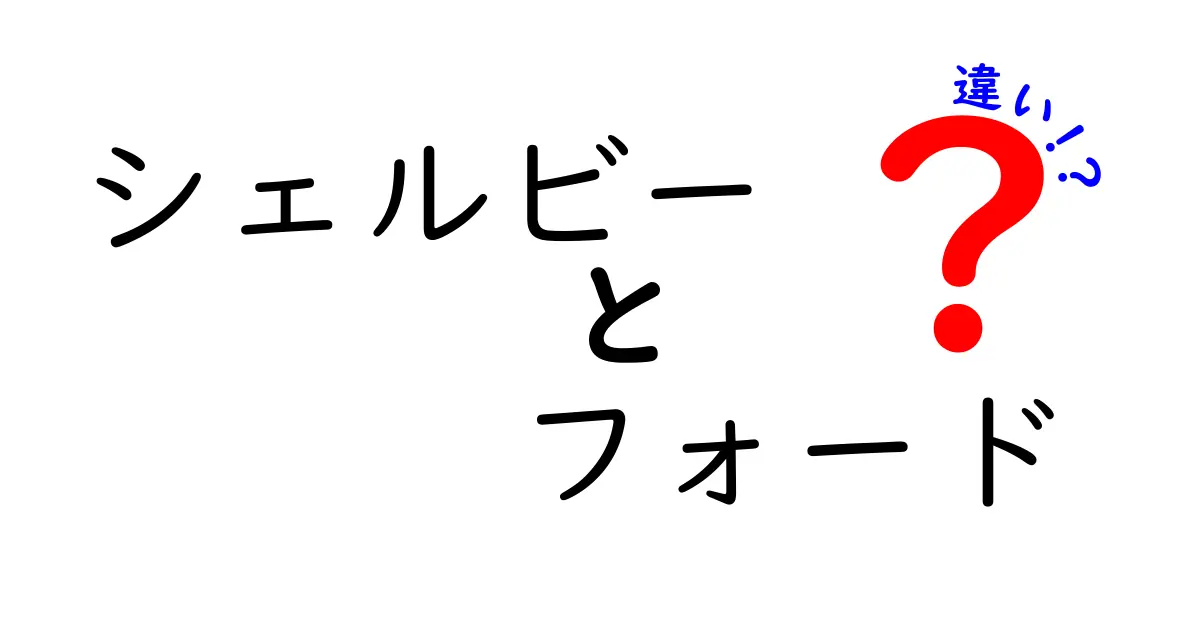 シェルビーとフォードの違いを徹底解説！その魅力とは？