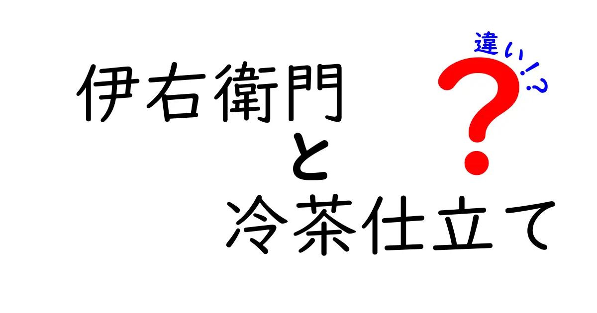 伊右衛門の冷茶仕立てとは？その違いを徹底解説！