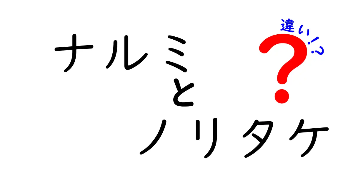 ナルミとノリタケの違いを徹底解説！どちらが本当にすごいの？