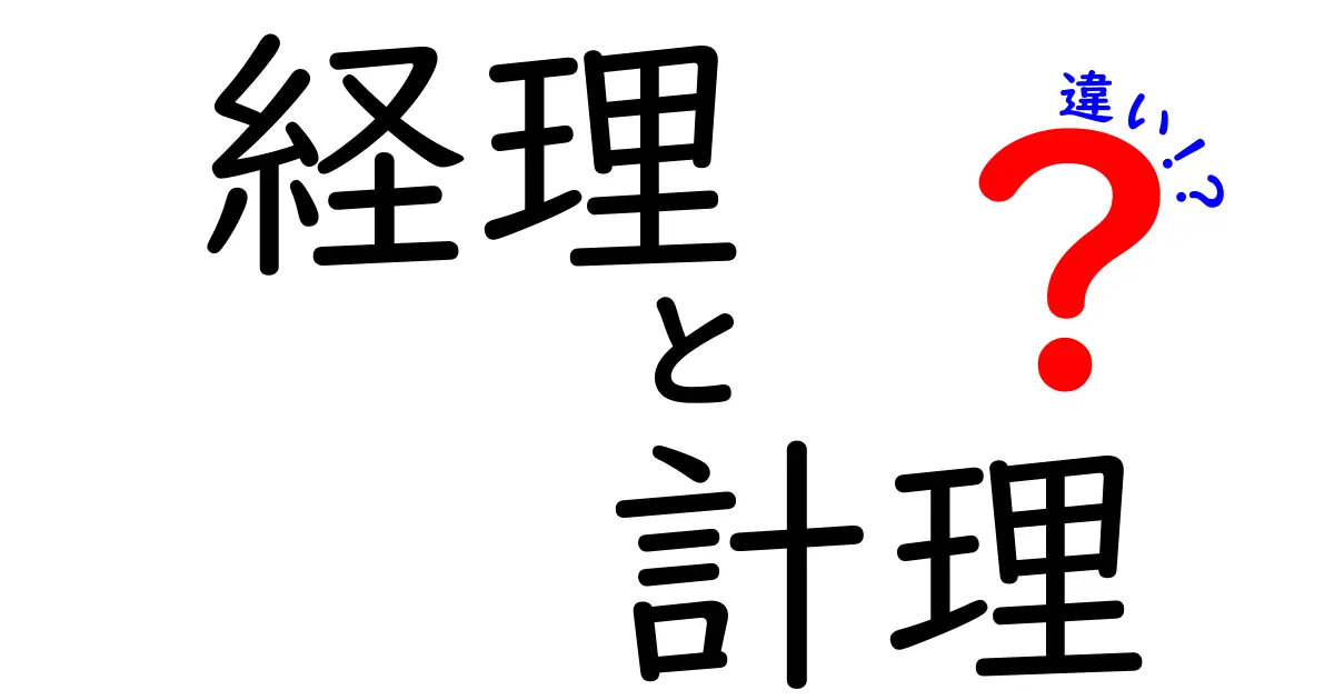 経理と計理の違いを徹底解説！あなたはどちらを選ぶべき？