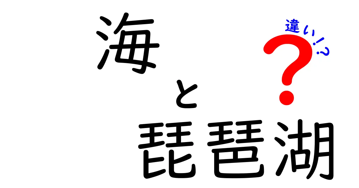 海と琵琶湖の違いを徹底比較！どちらが特別な水域なのか？