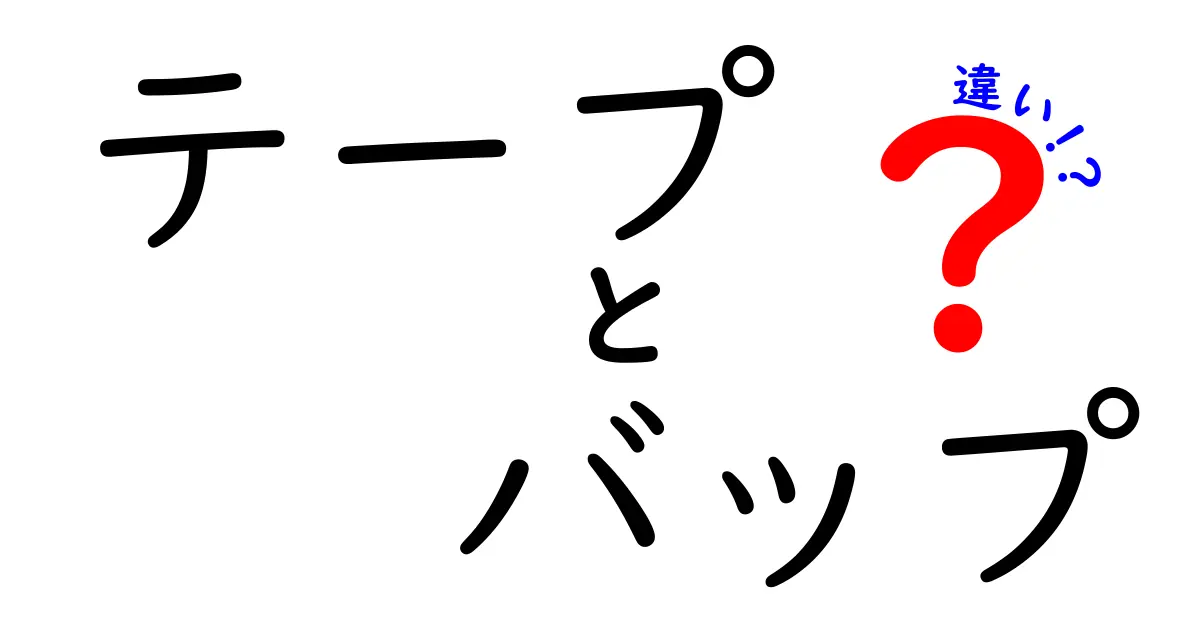 テープとバップの違いとは？知っておきたい基本情報を解説！