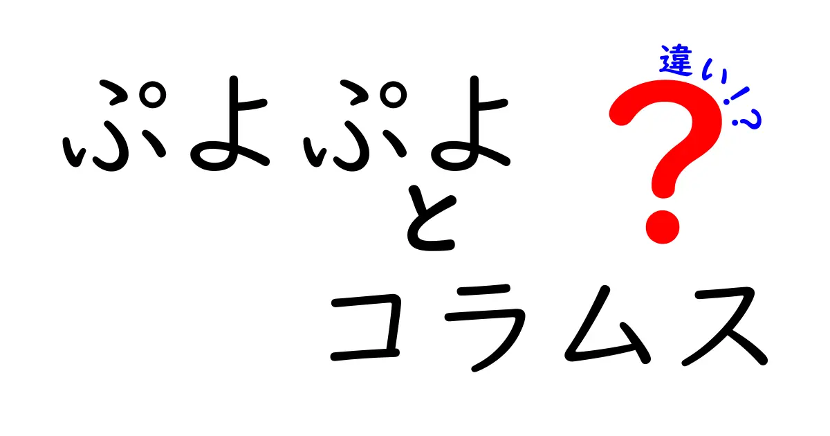 ぷよぷよとコラムスの違いを徹底解説！ゲームの魅力を比べてみよう