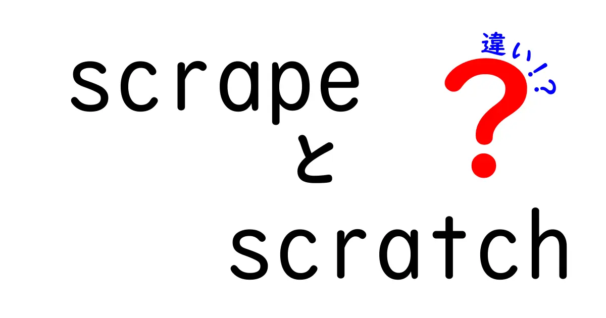 「scrape」と「scratch」の違いを徹底解説！あなたはどちらを使う？