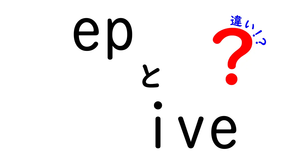 「ep」と「ive」の違いとは？分かりやすく解説！