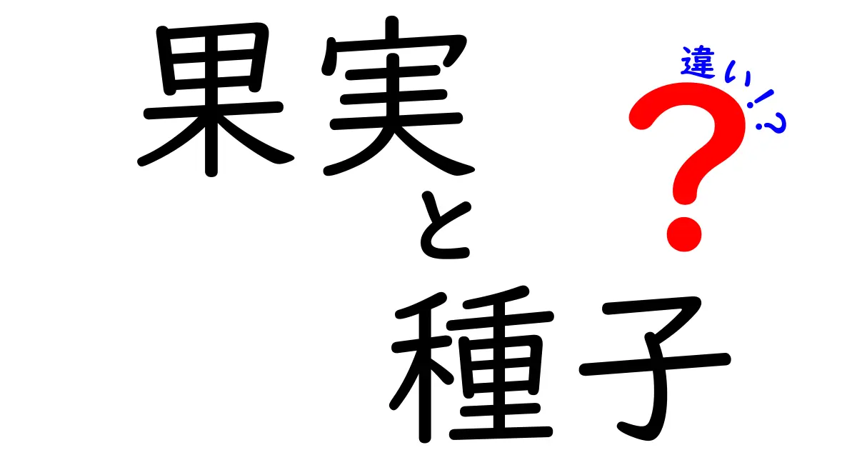 果実と種子の違いを徹底解説！あなたの知らない植物のヒミツ