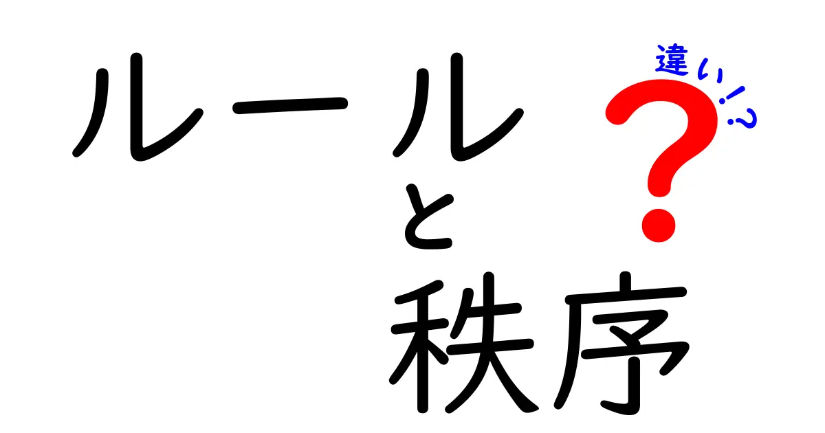 ルールと秩序の違いとは?理解しやすく解説!