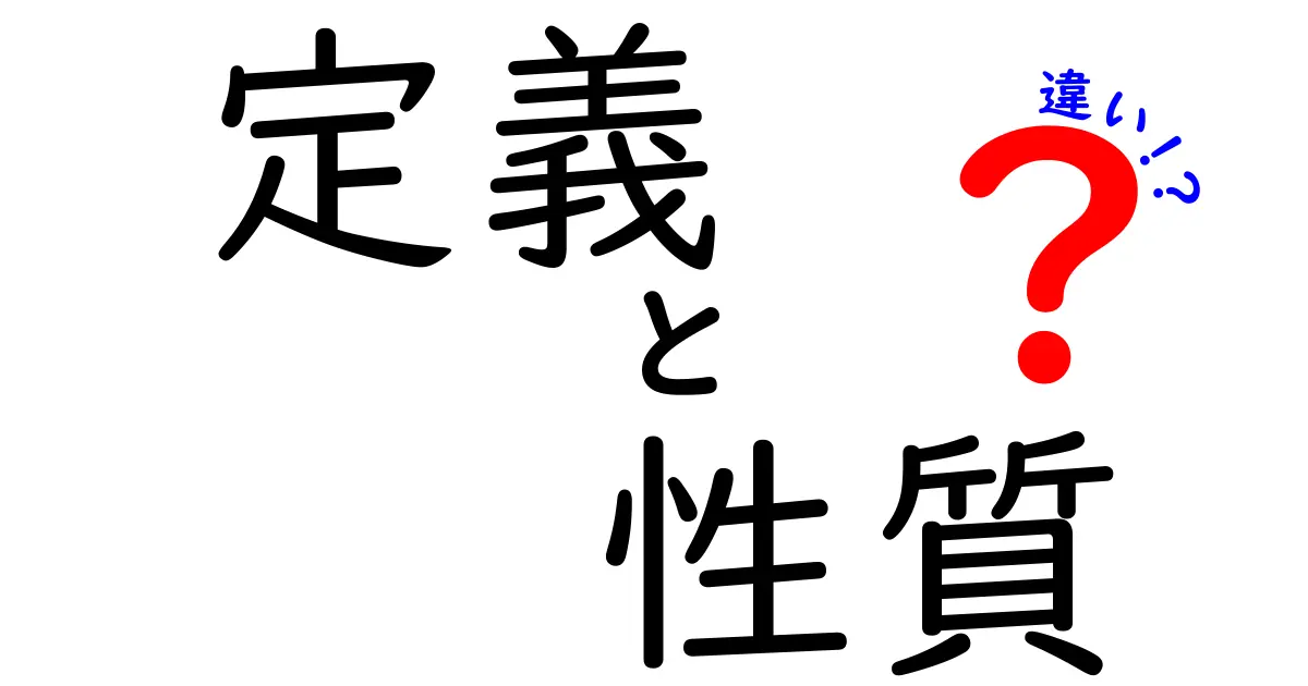 定義と性質の違いを理解しよう！それぞれの意味と例を徹底解説