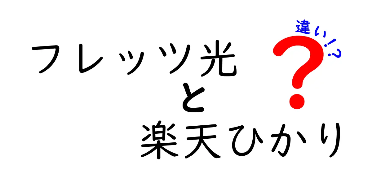 フレッツ光と楽天ひかりの違いを徹底解説！あなたに合った光回線はどっち？