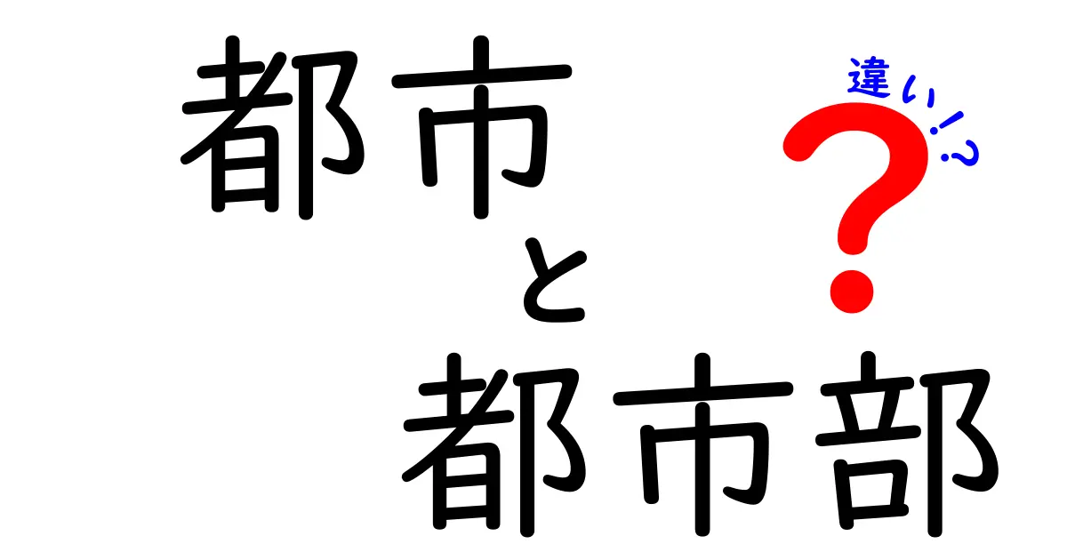 都市と都市部の違いをわかりやすく解説!どちらがどんな場所なのか知ろう