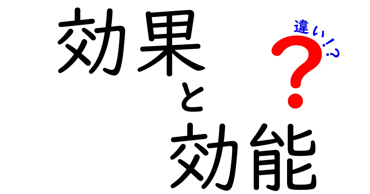 効果と効能の違いを解説！どちらがどんな意味を持つの？