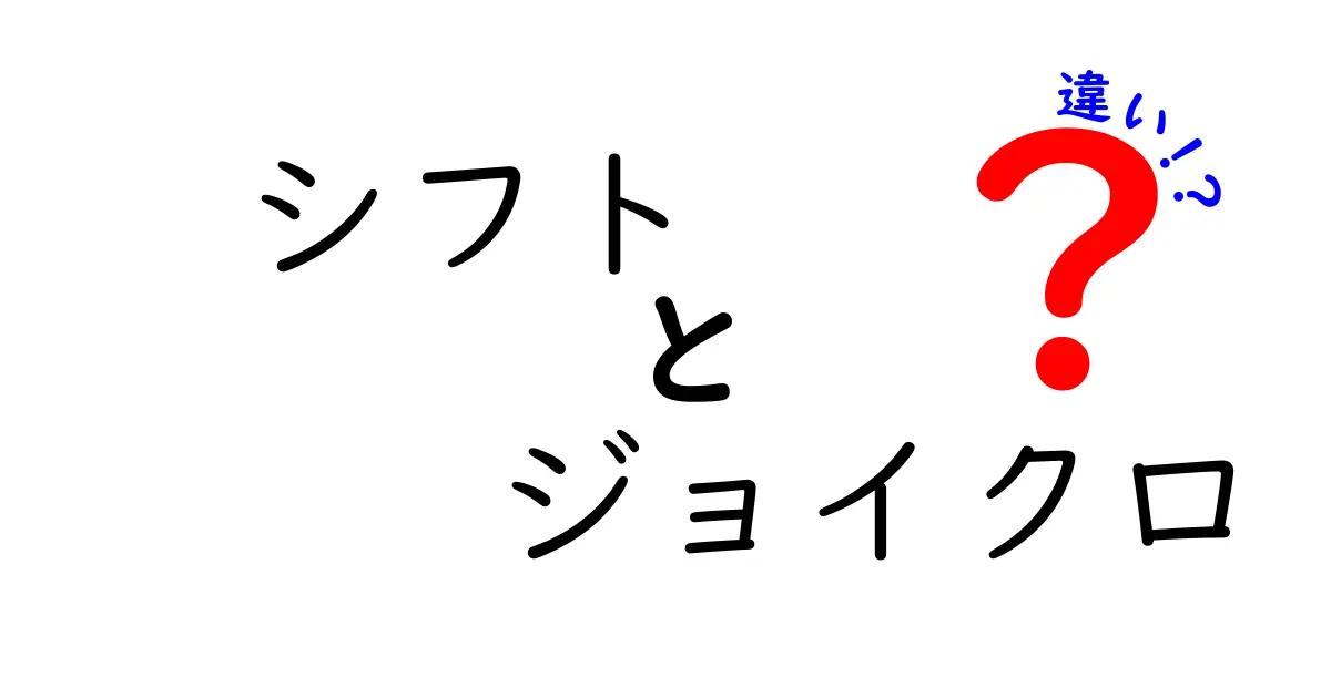 シフトとジョイクロの違いとは？それぞれの特徴を解説！