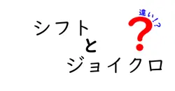 シフトとジョイクロの違いは？