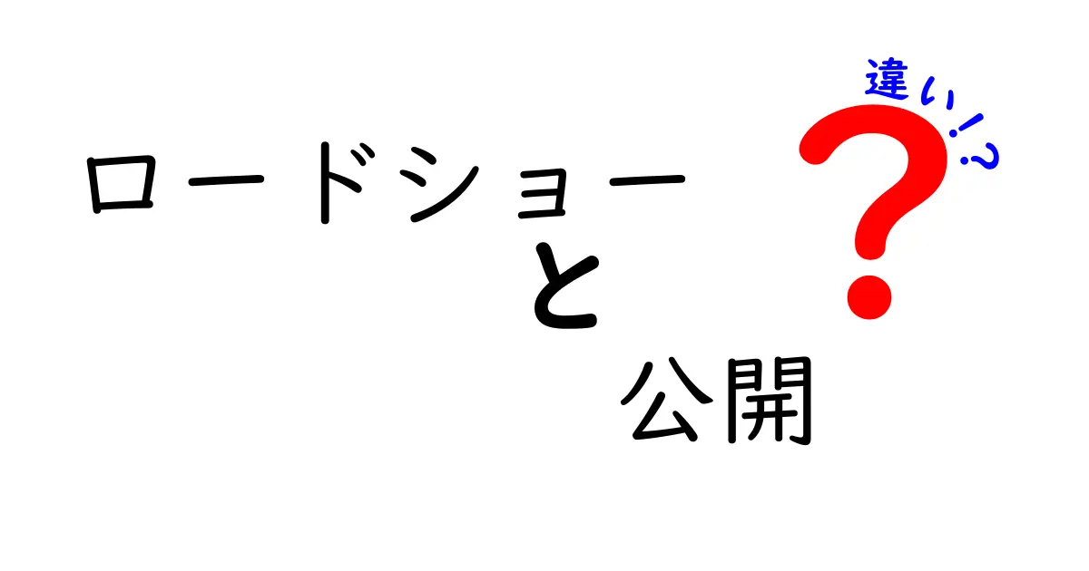 ロードショーと公開の違いを徹底解説！映画鑑賞の基礎知識