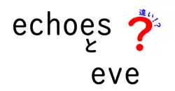echoesとeveの違いは？