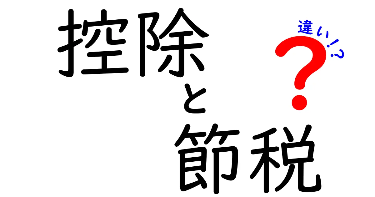 控除と節税の違いを知ろう!あなたの税金を賢く管理する方法