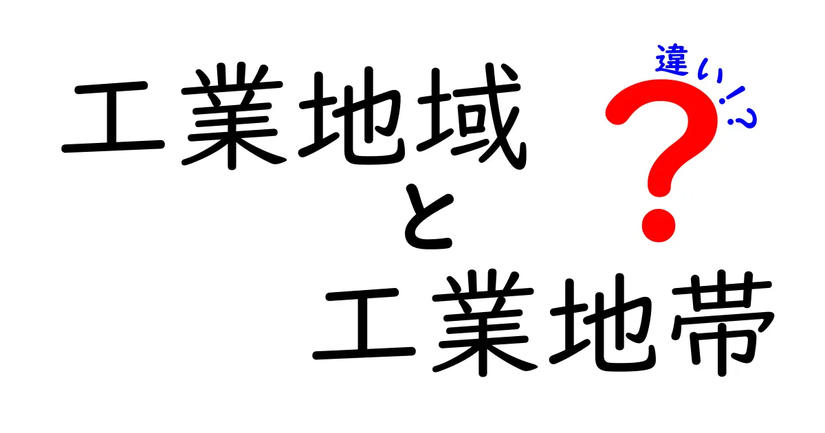 工業地域と工業地帯の違いを徹底解説!どちらがどのように使われるの?