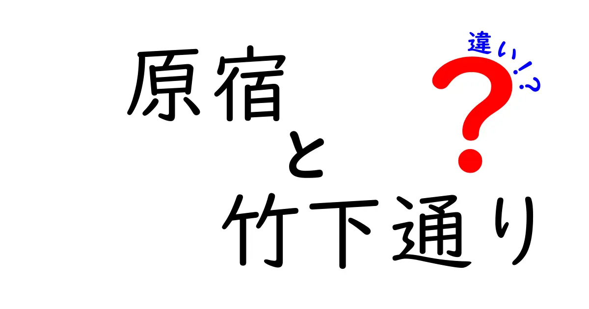 原宿と竹下通りの違いとは？観光スポットと特徴を徹底解説！