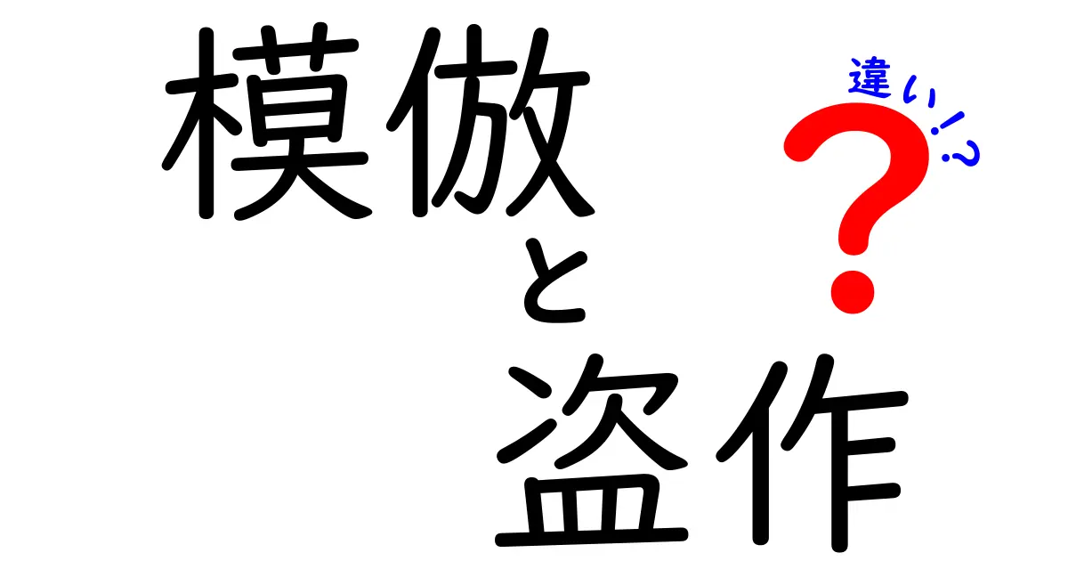 模倣と盗作の違いを徹底解説！あなたはどちらを理解していますか？