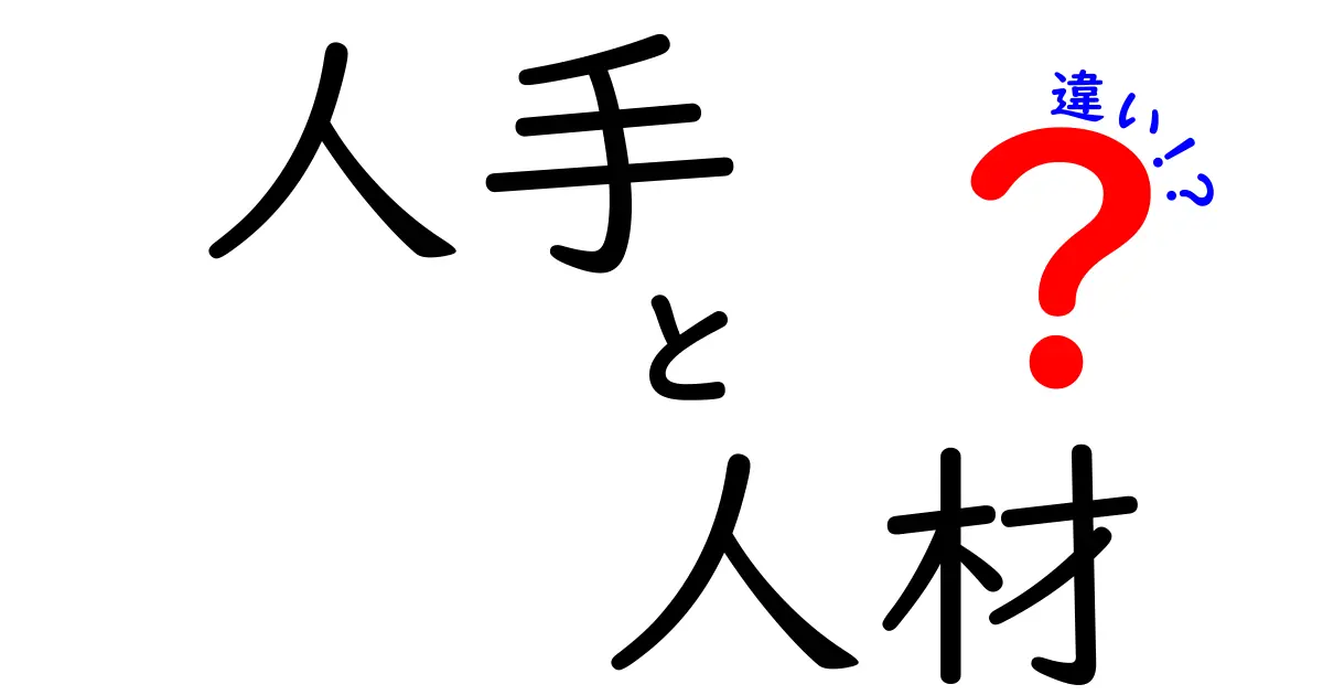 「人手」と「人材」の違いを徹底解説！知って得するビジネス用語