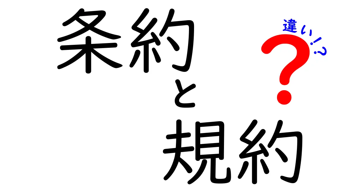 条約と規約の違いを知ろう！生活や国際社会での役割とは？