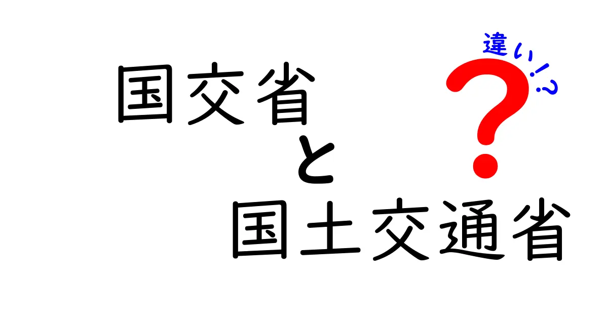 国交省と国土交通省の違いをわかりやすく解説！