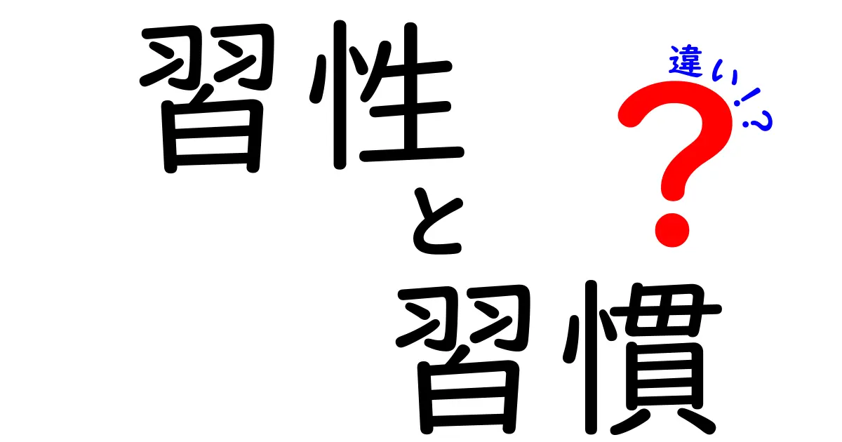 「習性」と「習慣」の違いを理解しよう！どちらが何を意味するの？