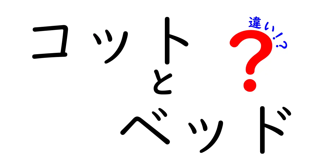 コットとベッドの違いを徹底解説！あなたにぴったりな選び方は？