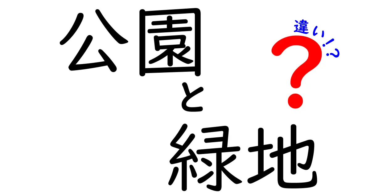 公園と緑地の違いを徹底解説！あなたの知らない自然の魅力