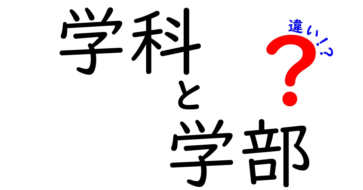 学科と学部の違いを理解しよう！高校生必見のガイド