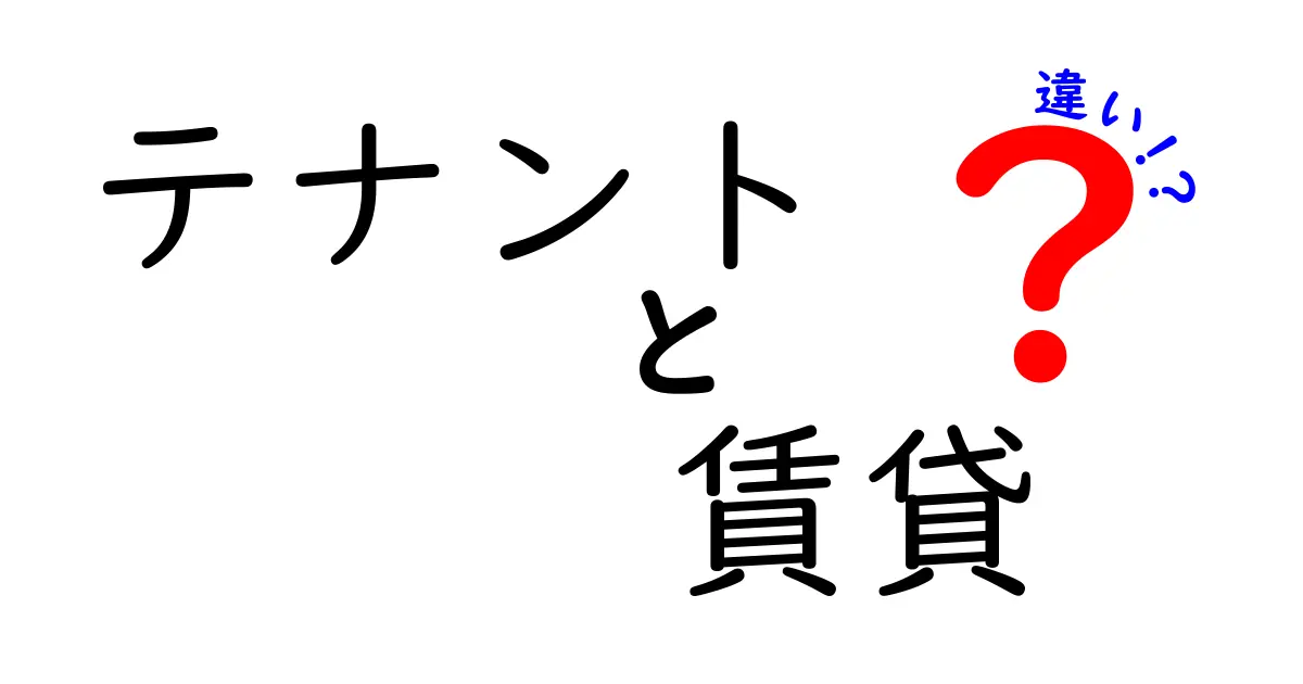 テナントと賃貸の違いとは？分かりやすく解説します！