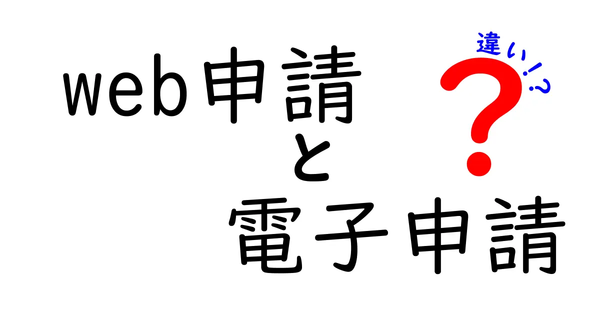 「web申請」と「電子申請」の違いをわかりやすく解説!