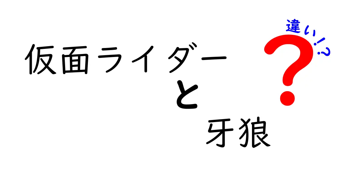 仮面ライダーと牙狼の違いとは？意外な共通点も解説！