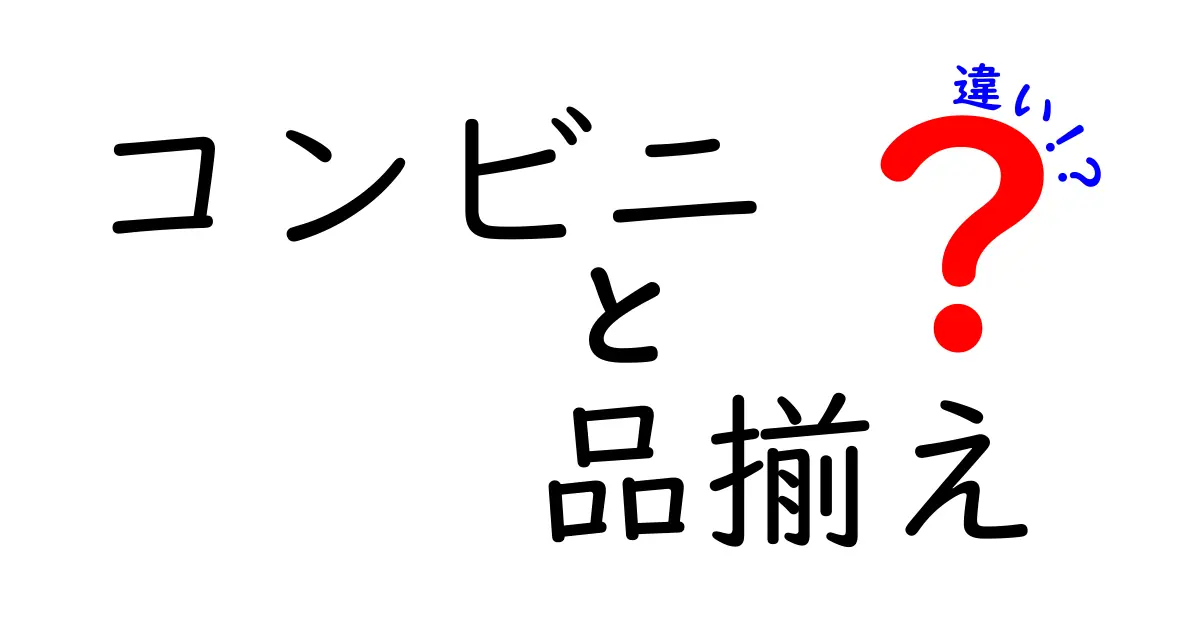 コンビニの品揃えを徹底比較!セブンイレブン、ファミリーマート、ローソンの違いとは?