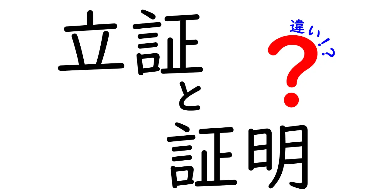 立証と証明の違いを徹底解説！知っておきたい法律用語の基礎