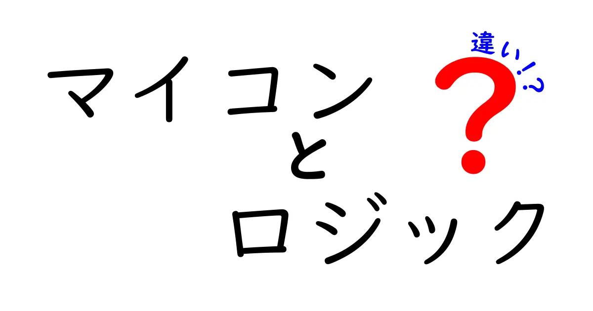 マイコンとロジックの違いを徹底解説!中学生にもわかる基礎知識