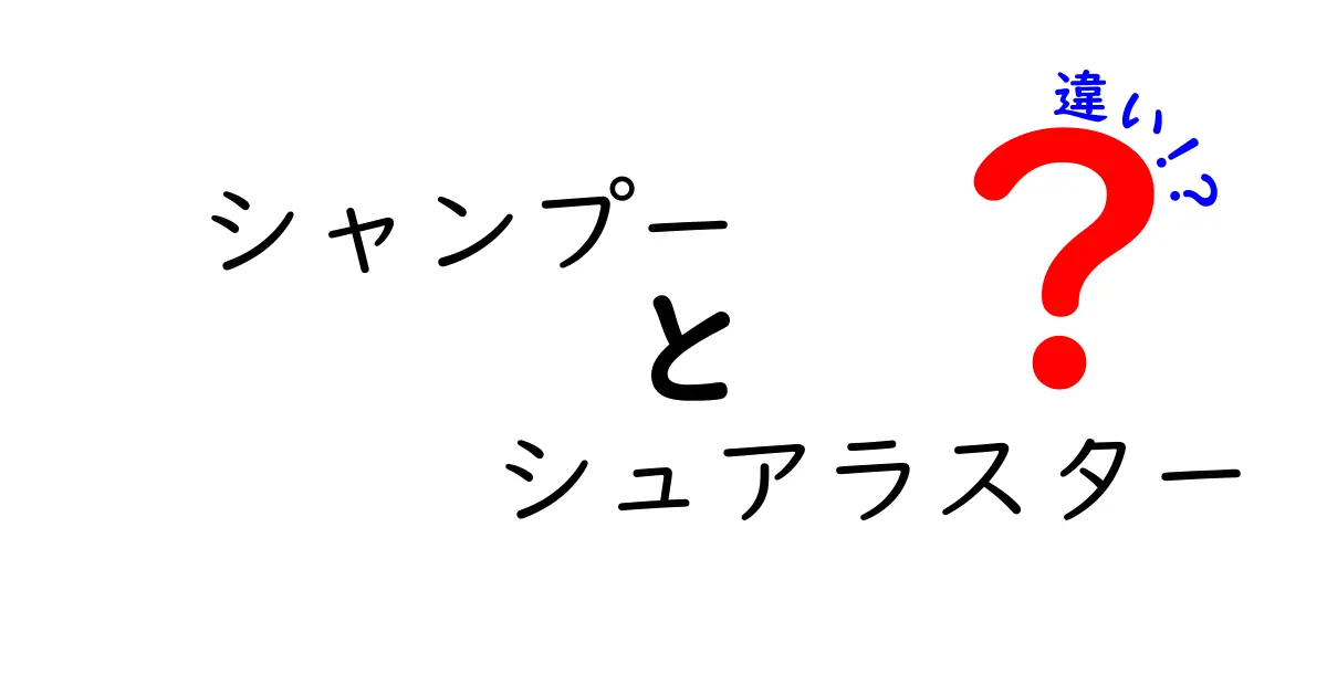 シャンプーとシュアラスターの違いとは？目的や成分を解説！