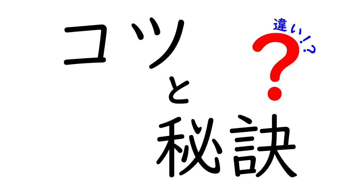 コツと秘訣の違いとは？成功のために知っておきたいポイント