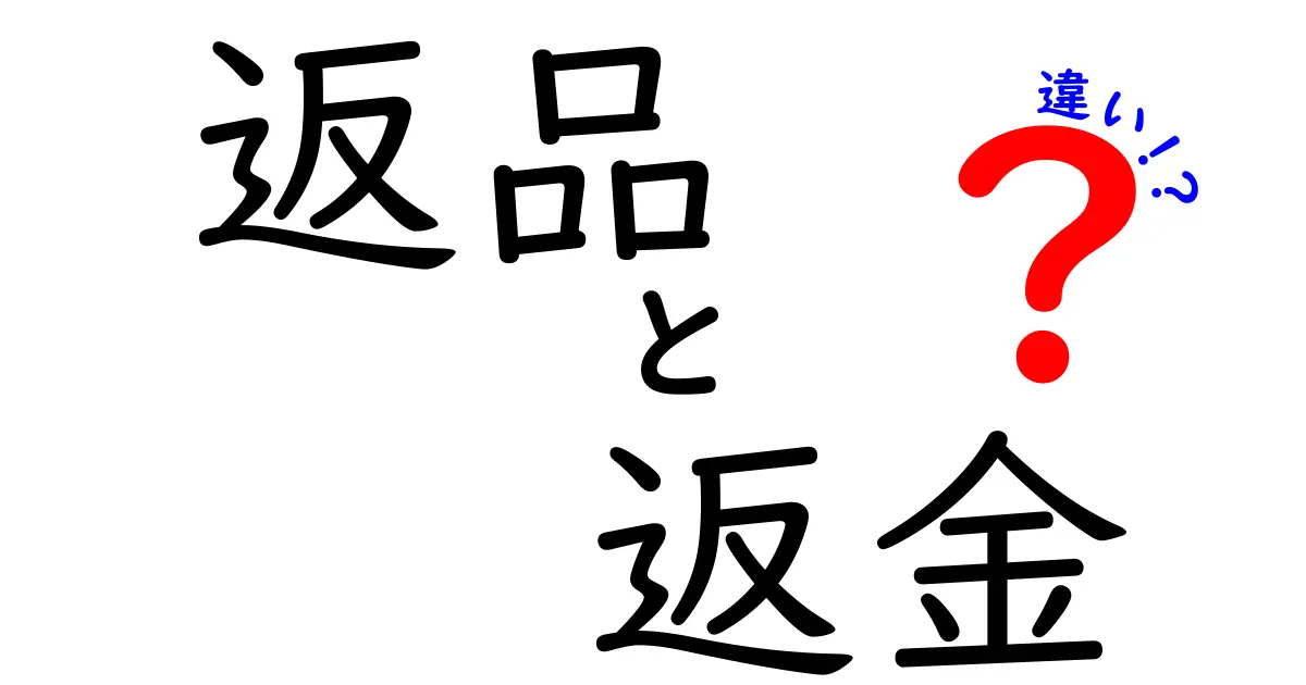 返品と返金の違いを徹底解説！これを知ればショッピングがもっと楽に！