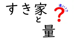 すき家と量の違いは？