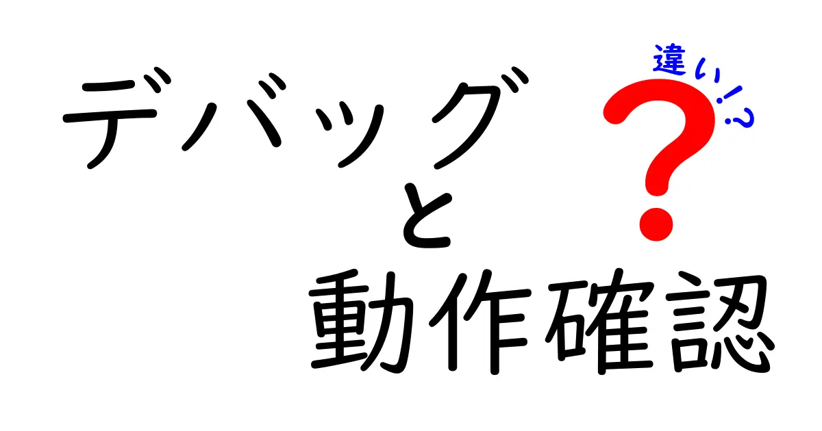 デバッグと動作確認の違いとは？わかりやすく解説します！