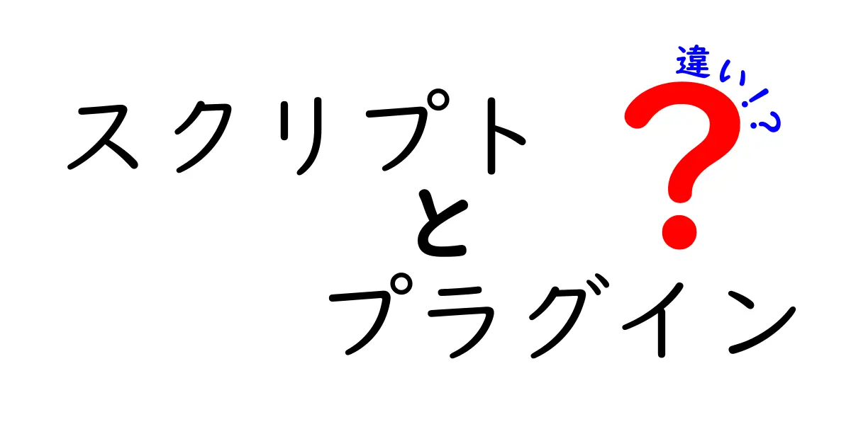 スクリプトとプラグインの違いをわかりやすく解説！