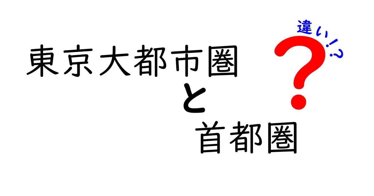 東京大都市圏と首都圏の違いを徹底解説！何がどう違うの？