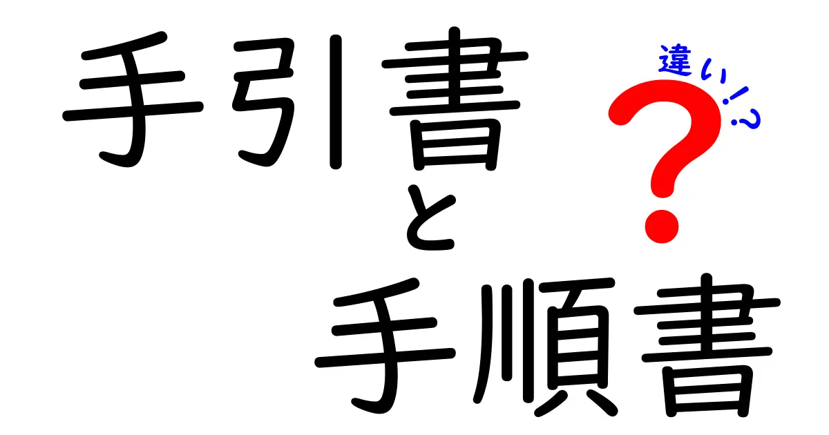 手引書と手順書の違いとは?使い分けガイド