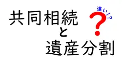共同相続と遺産分割の違いは？