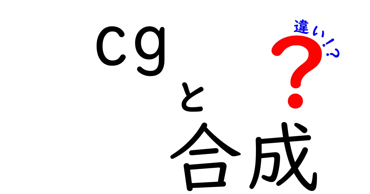 CGと合成の違いを徹底解説!あなたが知るべき基礎知識
