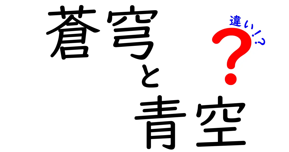 「蒼穹」と「青空」の違いを徹底解説！どちらも美しい空だけど、意味は違う？